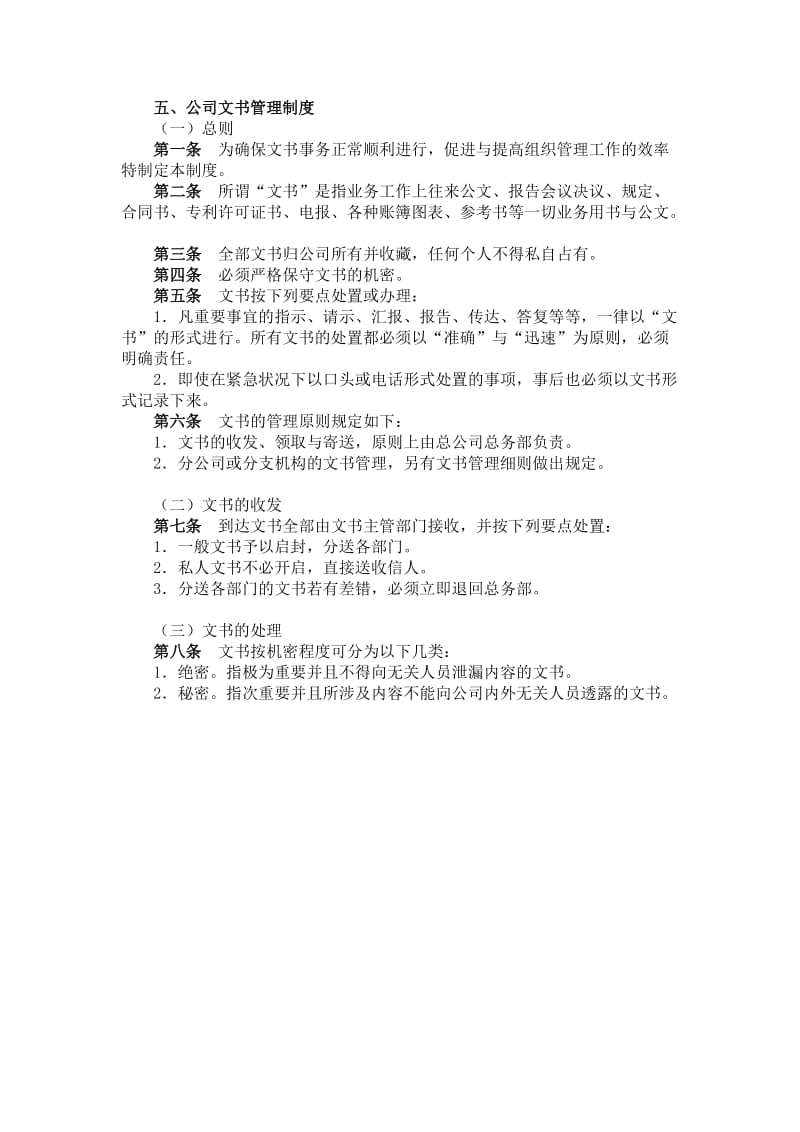 公司文书管理制度.doc_第1页