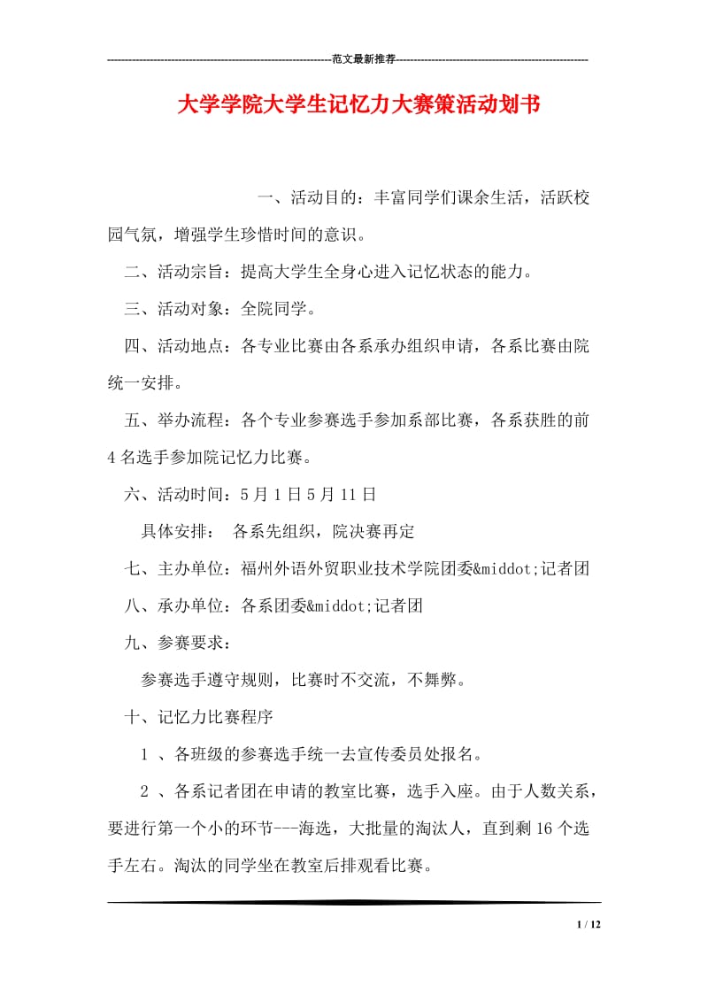 大学学院大学生记忆力大赛策活动划书.doc_第1页