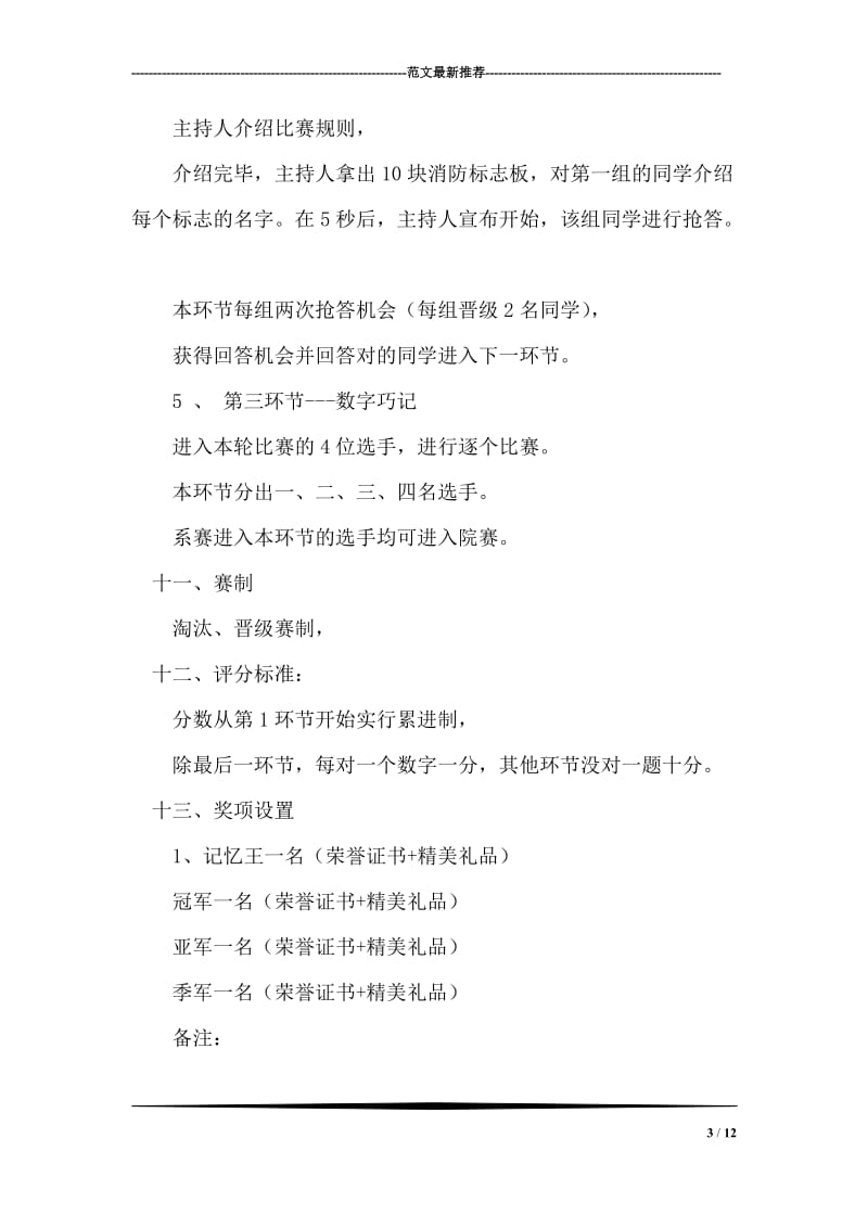 大学学院大学生记忆力大赛策活动划书.doc_第3页