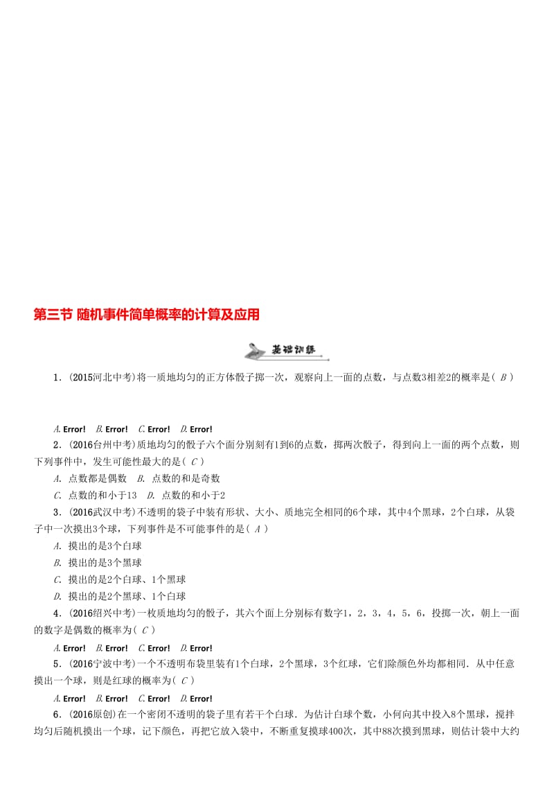 中考数学命题研究 第一编 教材知识梳理篇 第八章 统计与概率 第三节 随机事件简单概率的计算及应用（精练）试题..doc_第1页