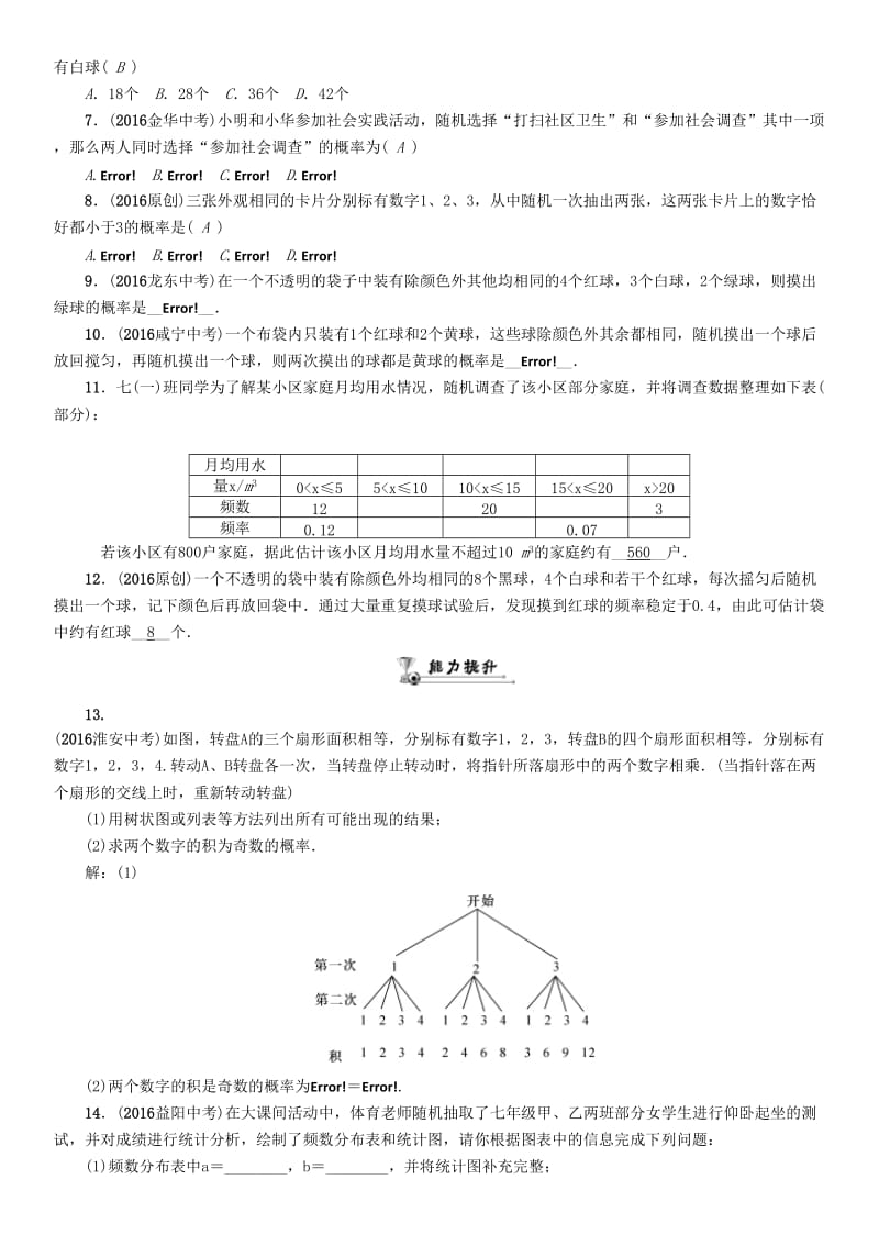 中考数学命题研究 第一编 教材知识梳理篇 第八章 统计与概率 第三节 随机事件简单概率的计算及应用（精练）试题..doc_第2页