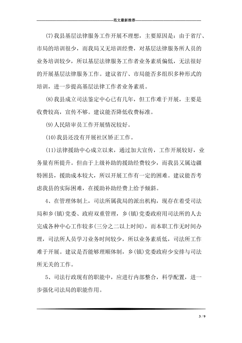 司法局职能配置及机构设置调研报告.doc_第3页