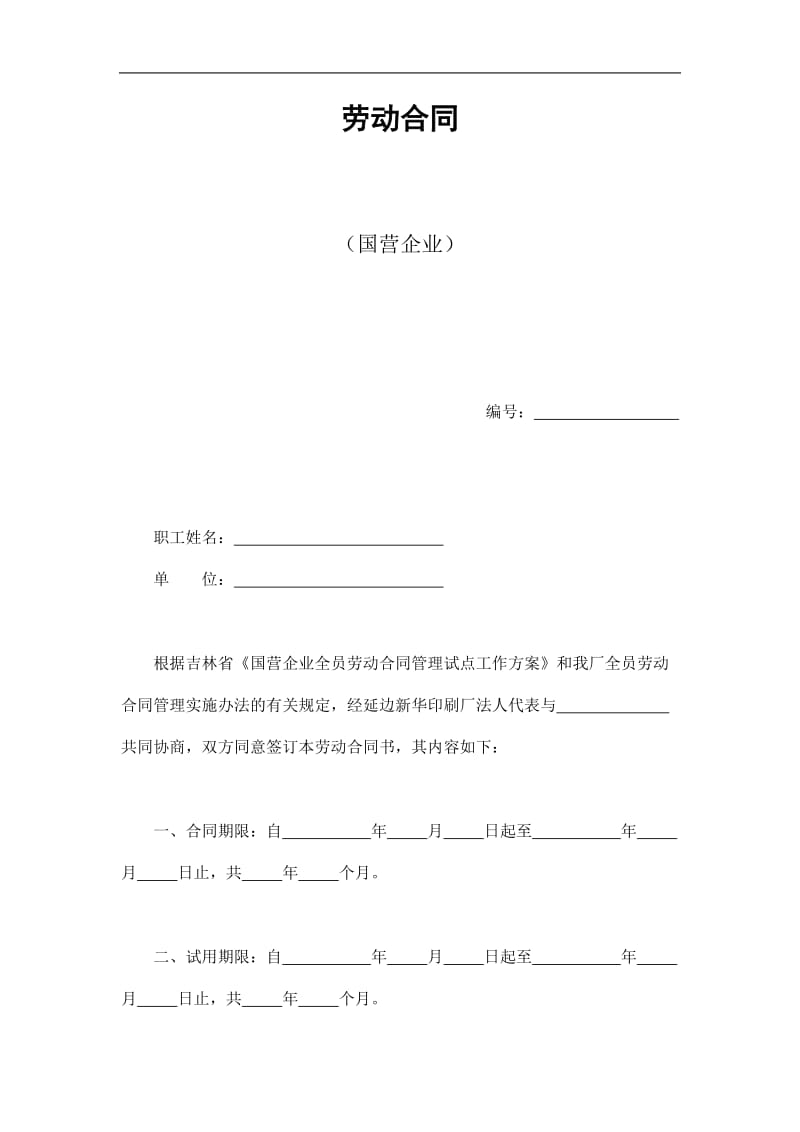 劳动合同（国营企业）（doc格式）.doc_第1页