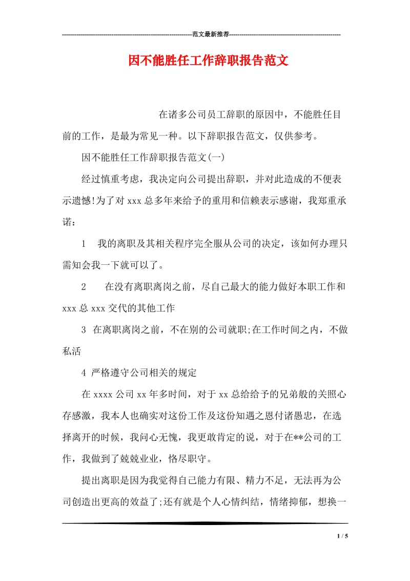 因不能胜任工作辞职报告范文.doc_第1页