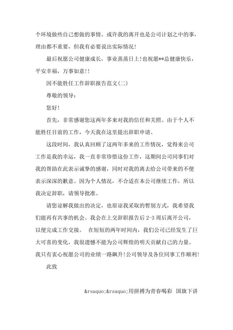 因不能胜任工作辞职报告范文.doc_第2页