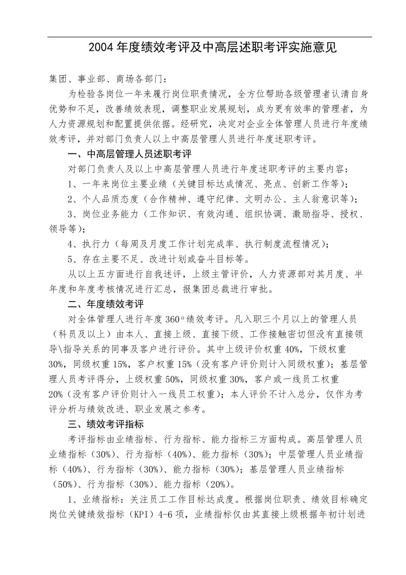 年度绩效考评及中高层述职考评实施意见.doc_第1页