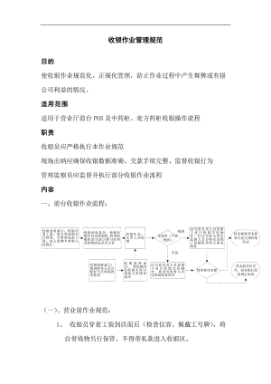 收银作业管理制度.doc