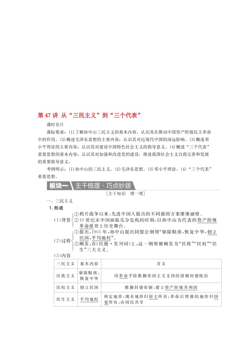 高考历史一轮复习 第47讲 从“三民主义”到“三个代表”教案 新人教版..doc_第1页