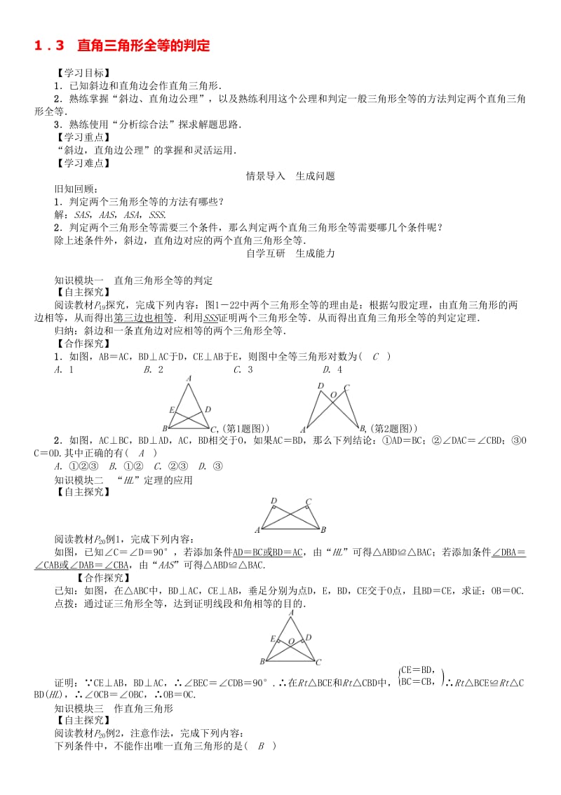 八年级数学下册 1_3 直角三角形全等的判定学案 （新版）湘教版..doc_第1页