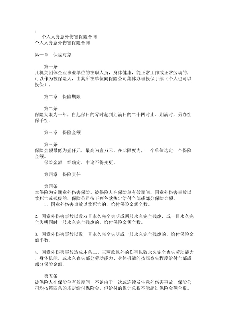 保险个人人身意外伤害保险条款.doc_第1页