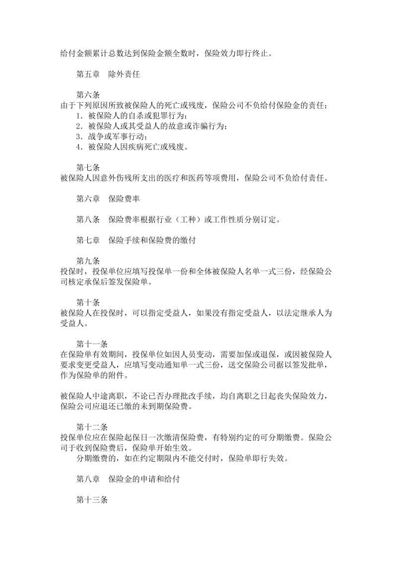 保险个人人身意外伤害保险条款.doc_第2页