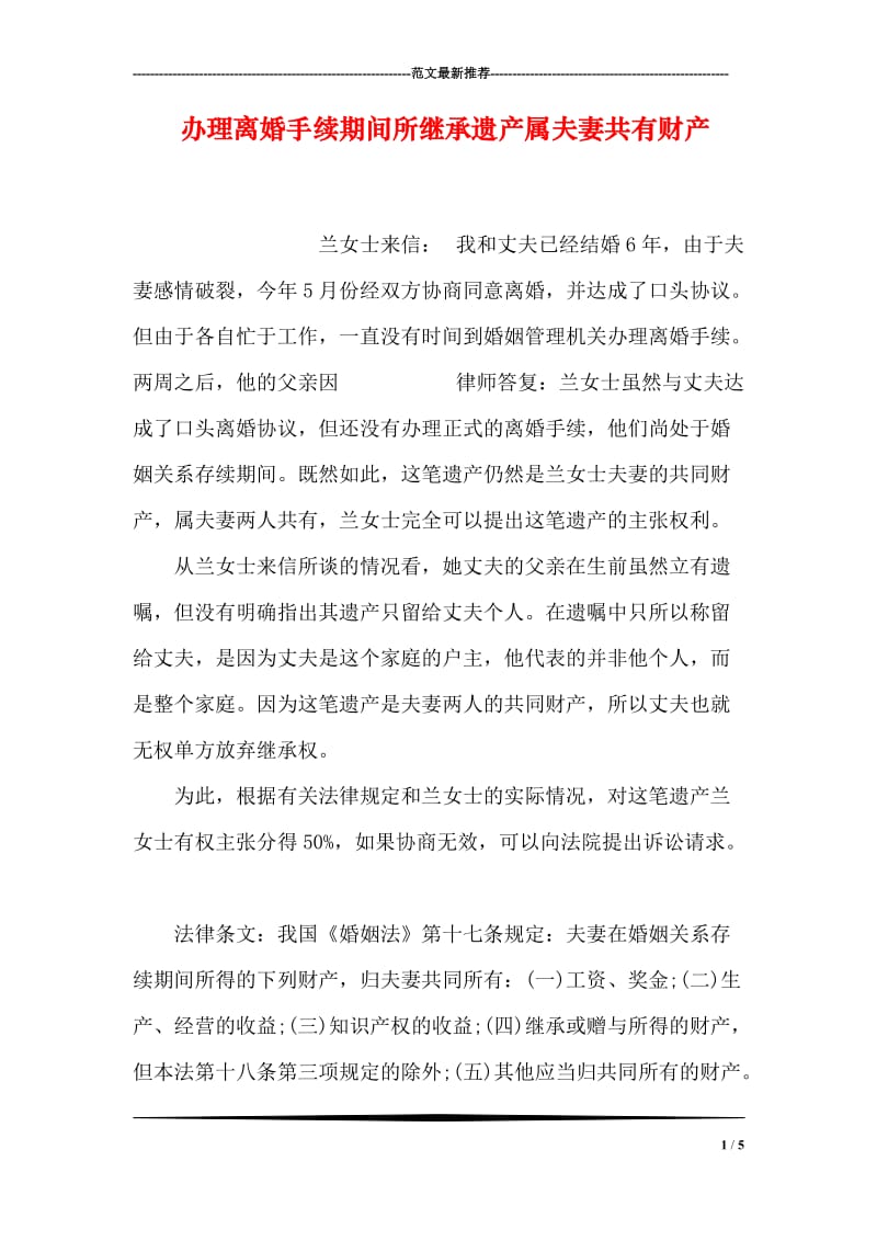 办理离婚手续期间所继承遗产属夫妻共有财产.doc_第1页