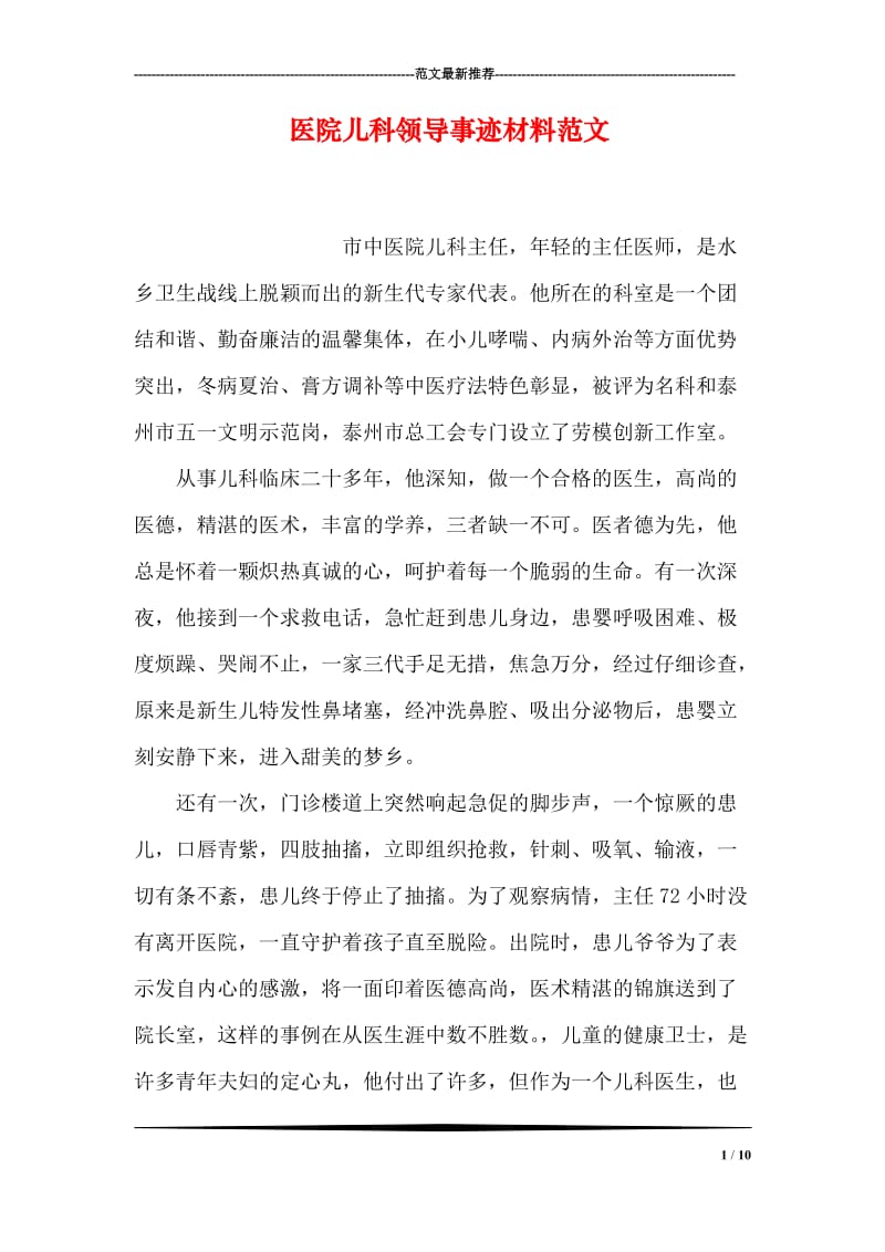 医院儿科领导事迹材料范文.doc_第1页