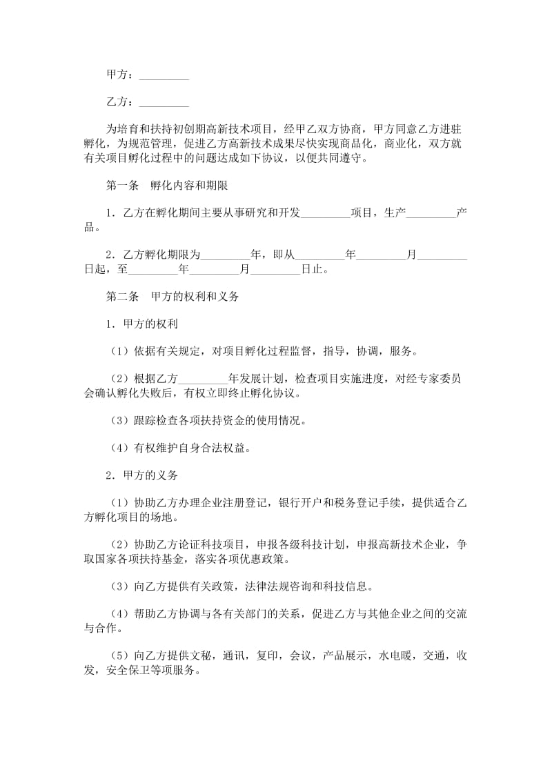 高新技术项目孵化合同.doc_第1页