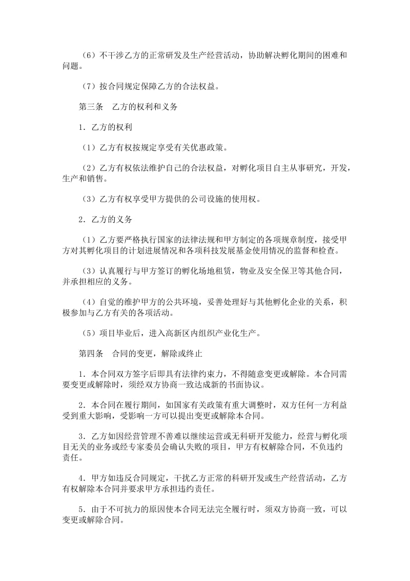 高新技术项目孵化合同.doc_第2页