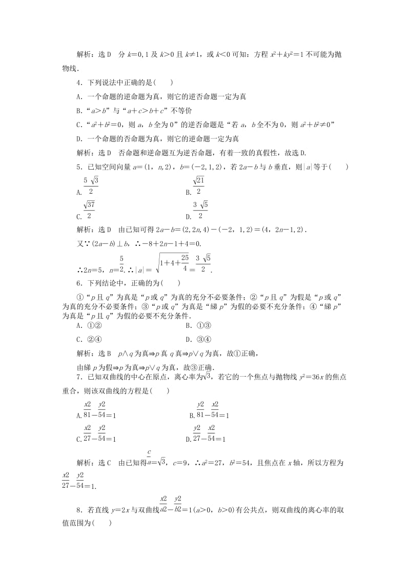 高中数学 模块综合检测（一）新人教A版选修2-1..doc_第2页