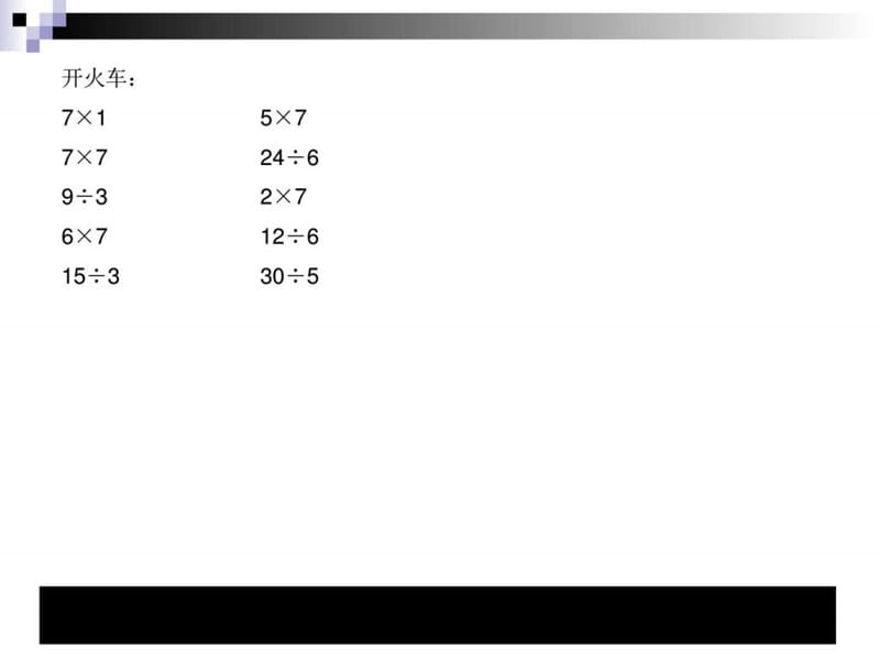 最新数学上二年级《用7的乘法口诀求商》教学讲义..ppt_第3页
