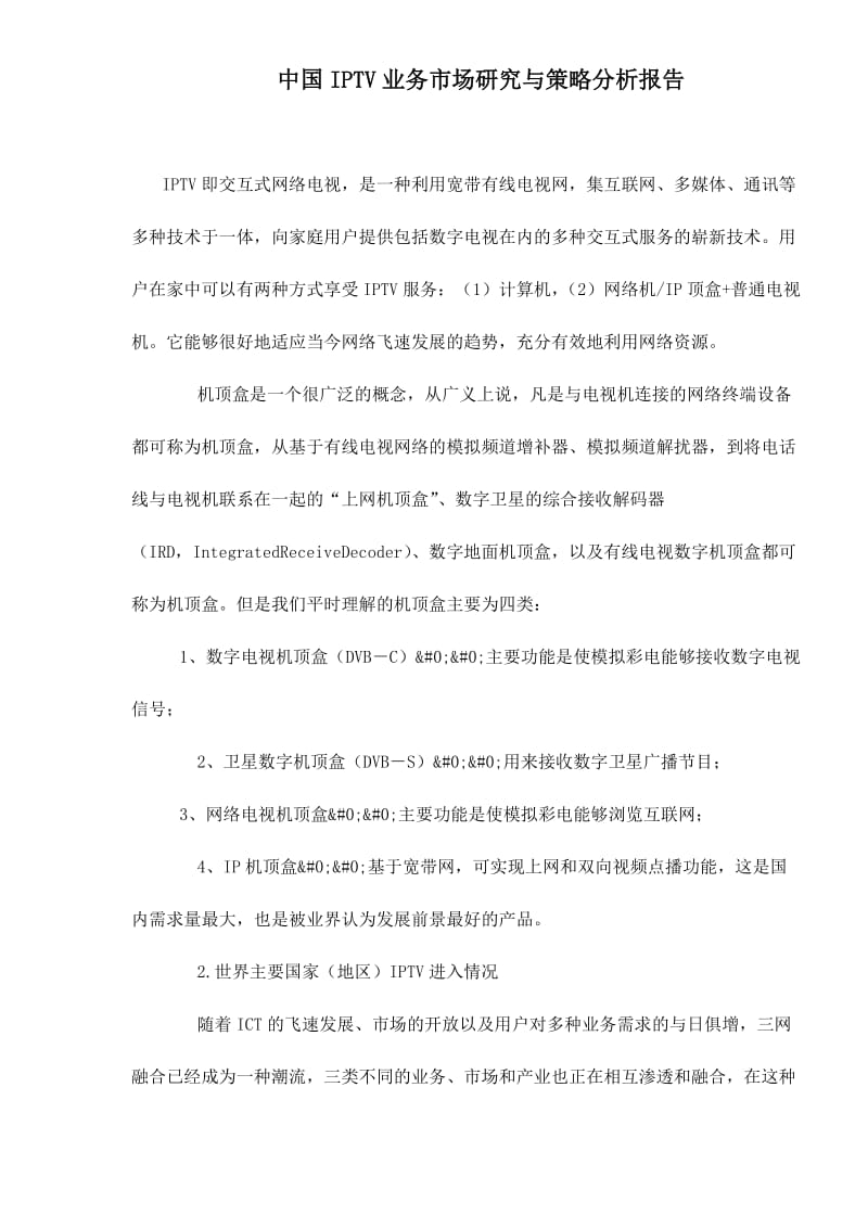 中国IPTV业务市场研究与策略分析报告(doc10).doc_第1页