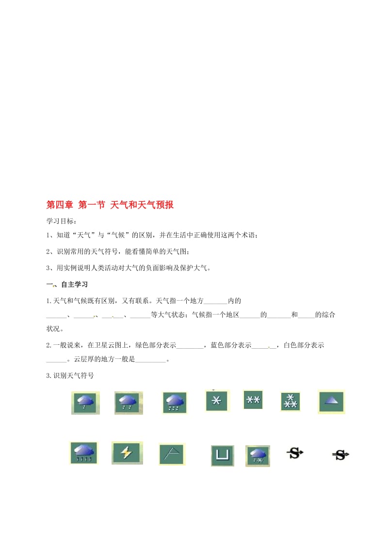 七年级地理上册 4_1 天气和天气预报学案（无答案）（新版）粤教版..doc_第1页