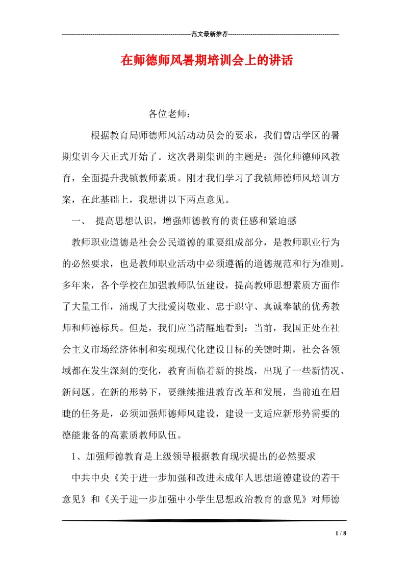 在师德师风暑期培训会上的讲话.doc_第1页