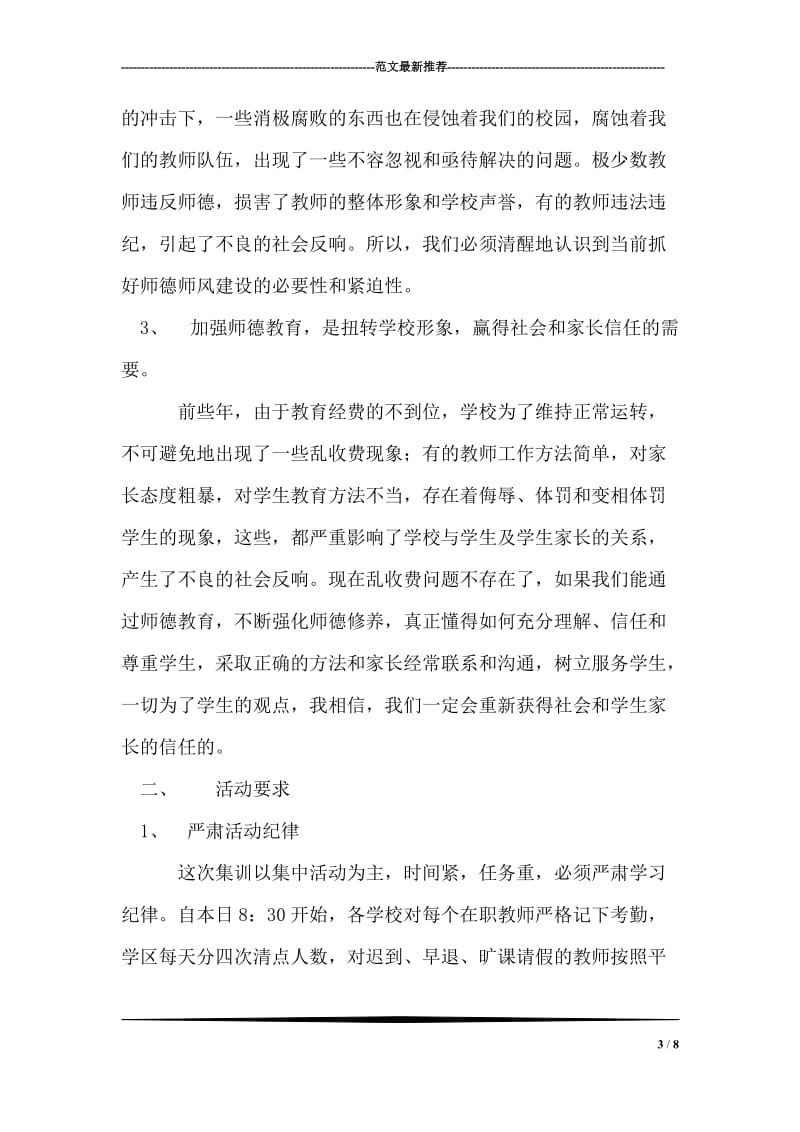 在师德师风暑期培训会上的讲话.doc_第3页