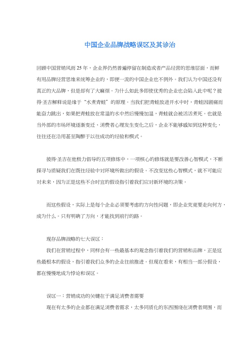 中国企业品牌战略误区及其诊治(doc6).doc_第1页