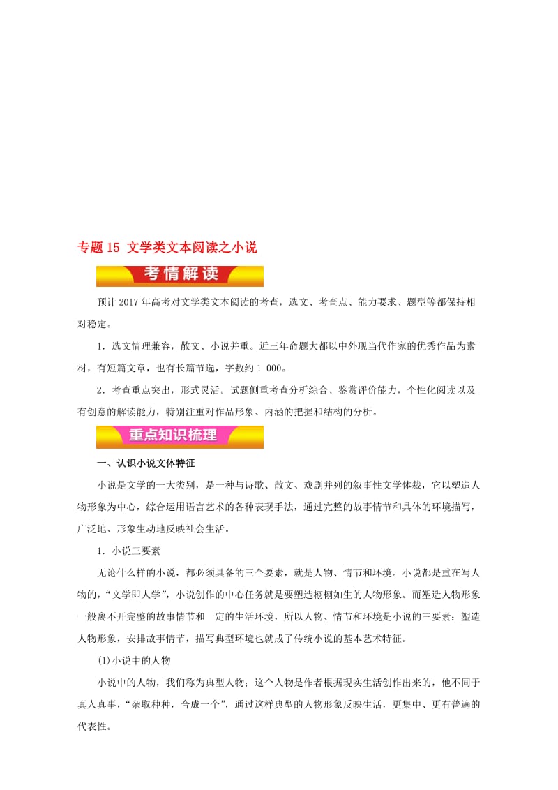 高考语文二轮复习 专题15 文学类文本阅读之小说教学案（含解析）1..doc_第1页