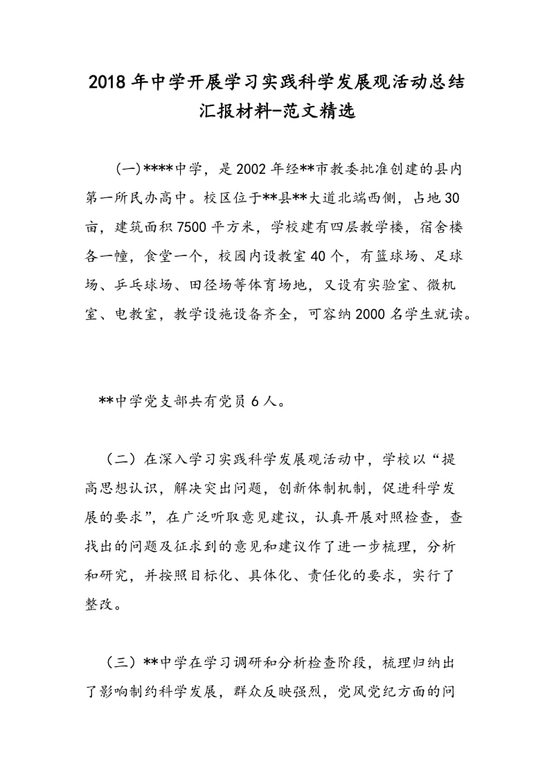 2018年中学开展学习实践科学发展观活动总结汇报材料-范文精选.doc_第1页