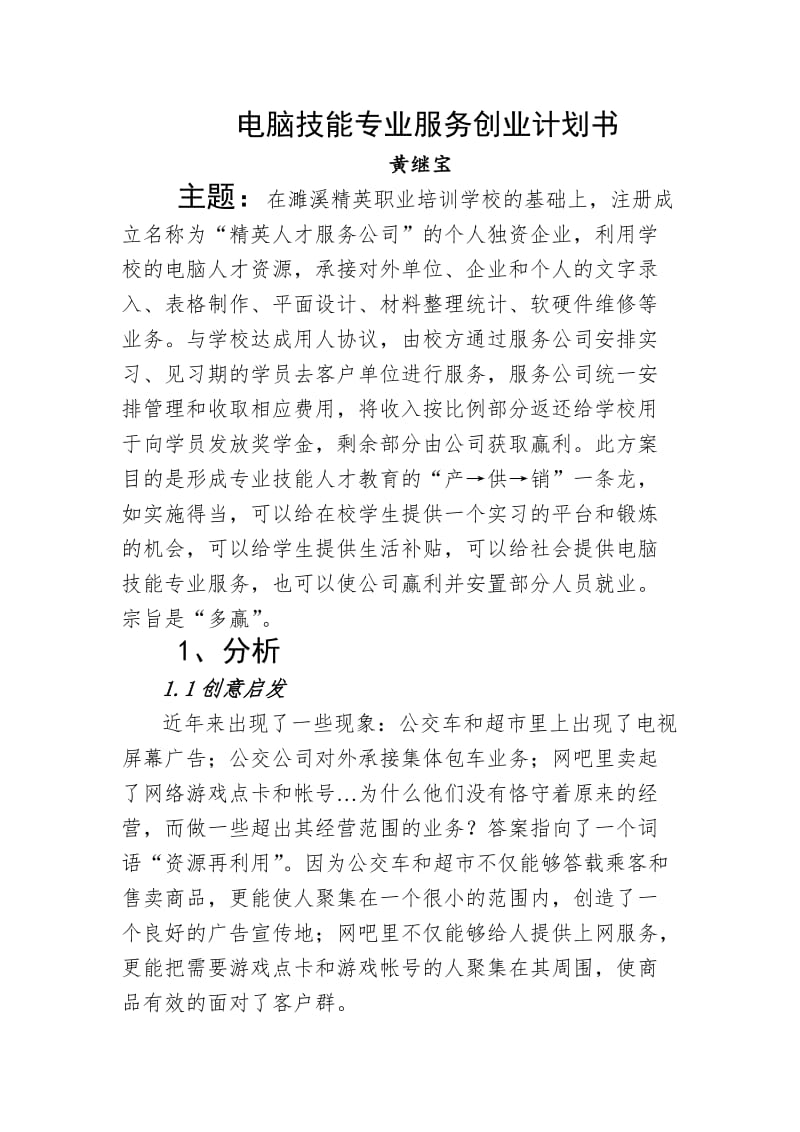 电脑技能专业服务创业计划书.doc_第1页