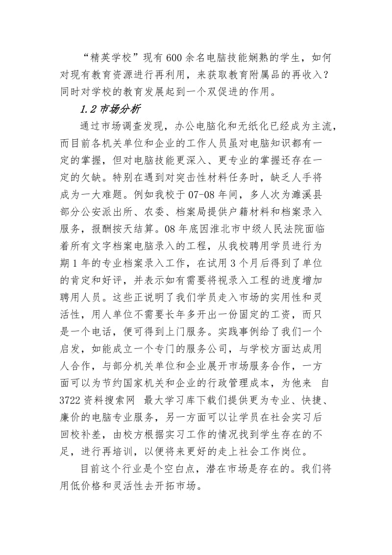 电脑技能专业服务创业计划书.doc_第2页