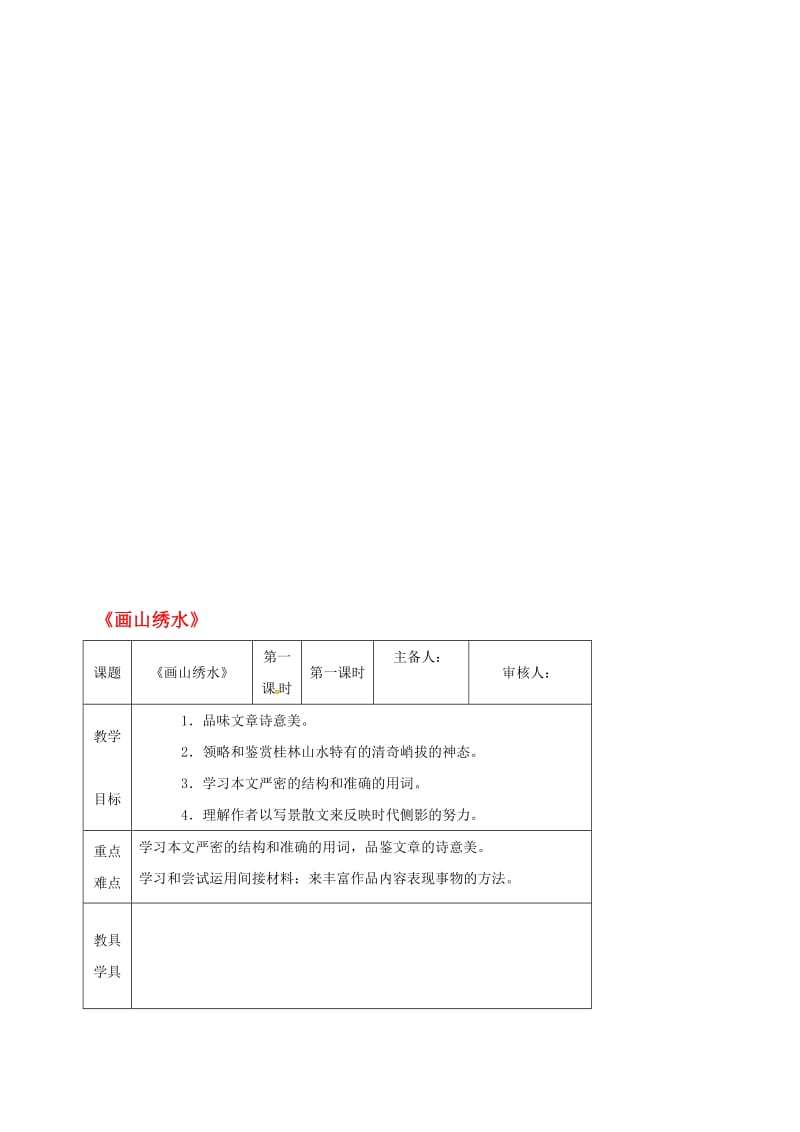 九年级语文上册 第一单元 4《画山绣水》教学案 （新版）苏教版..doc_第1页