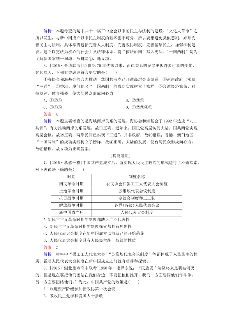 高考历史一轮复习 第11讲 现代中国的政治建设与祖国统一习题 人民版..doc_第3页