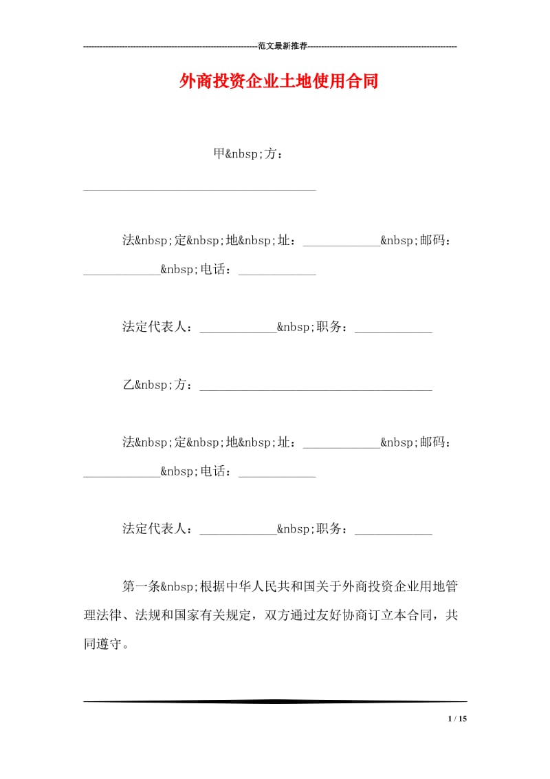 外商投资企业土地使用合同.doc_第1页