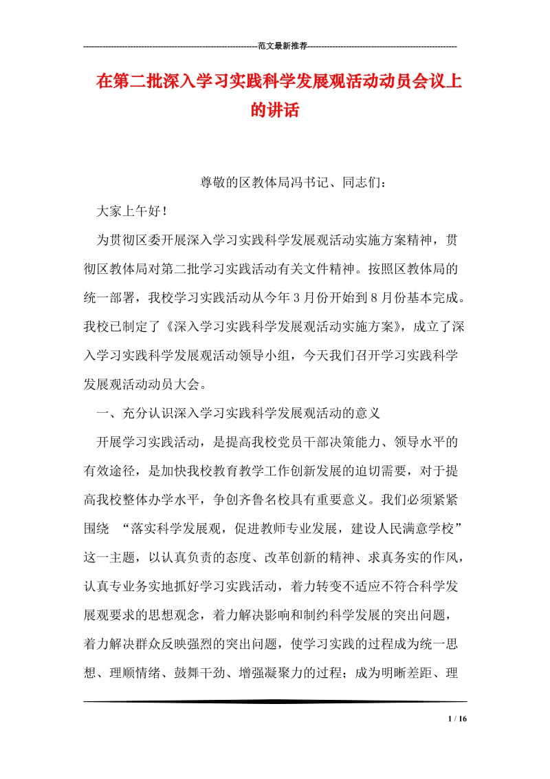 在第二批深入学习实践科学发展观活动动员会议上的讲话.doc_第1页