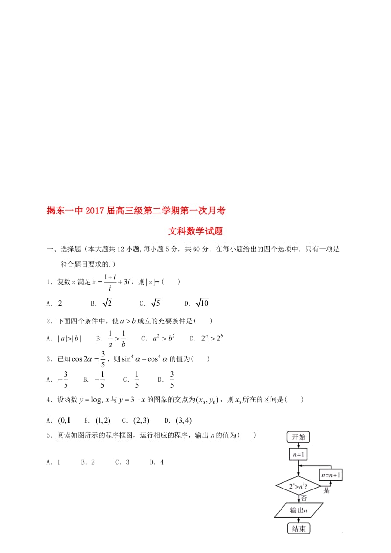 高三数学下学期第一次月考试题 文..doc_第1页