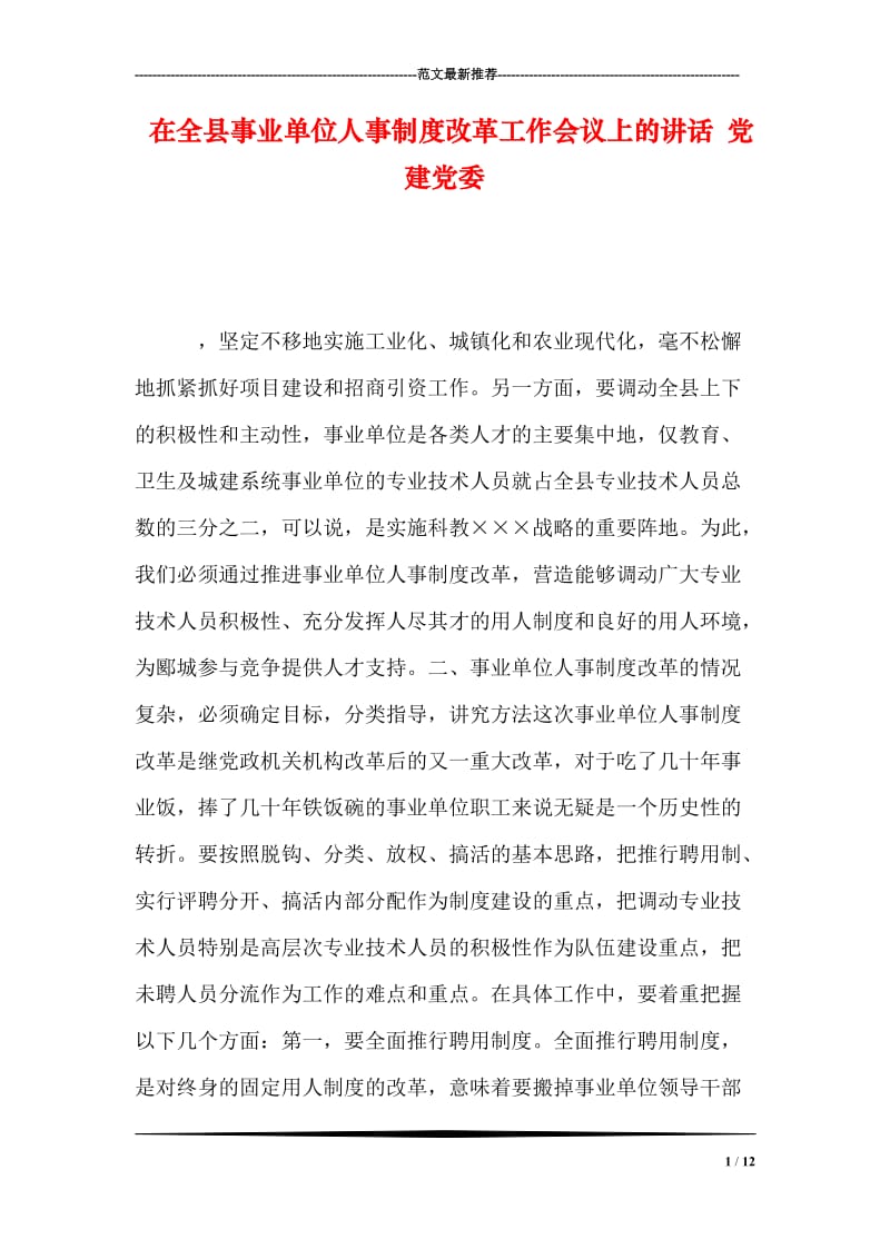 在全县事业单位人事制度改革工作会议上的讲话 党建党委.doc_第1页