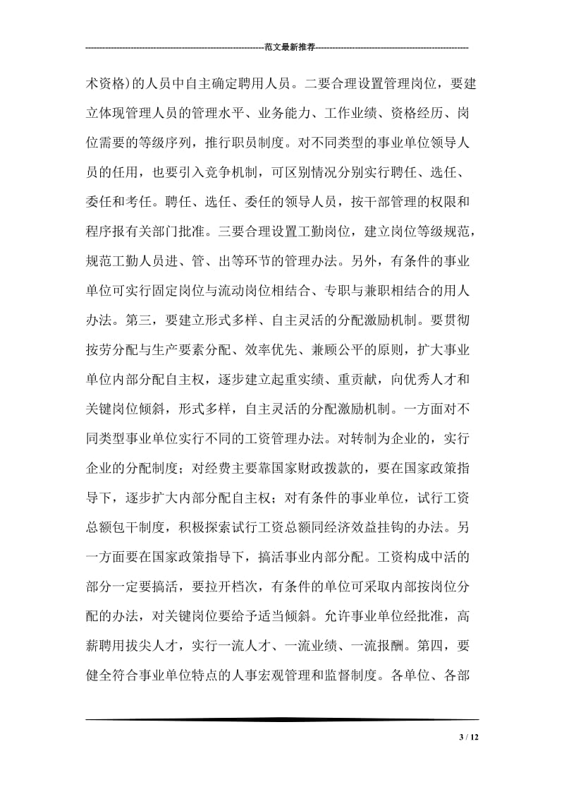 在全县事业单位人事制度改革工作会议上的讲话 党建党委.doc_第3页