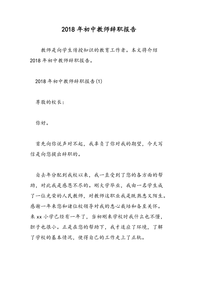 2018年初中教师辞职报告-范文精选.doc_第1页