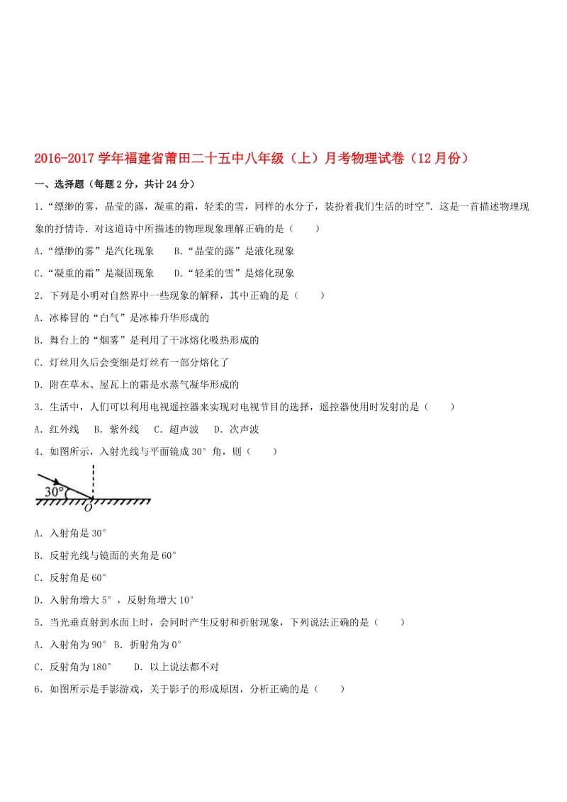 八年级物理上学期12月月考试卷（含解析） 新人教版..doc_第1页