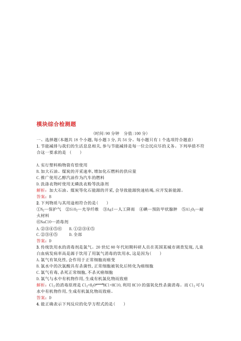 高中化学 模块综合检测题 鲁科版选修2..doc_第1页