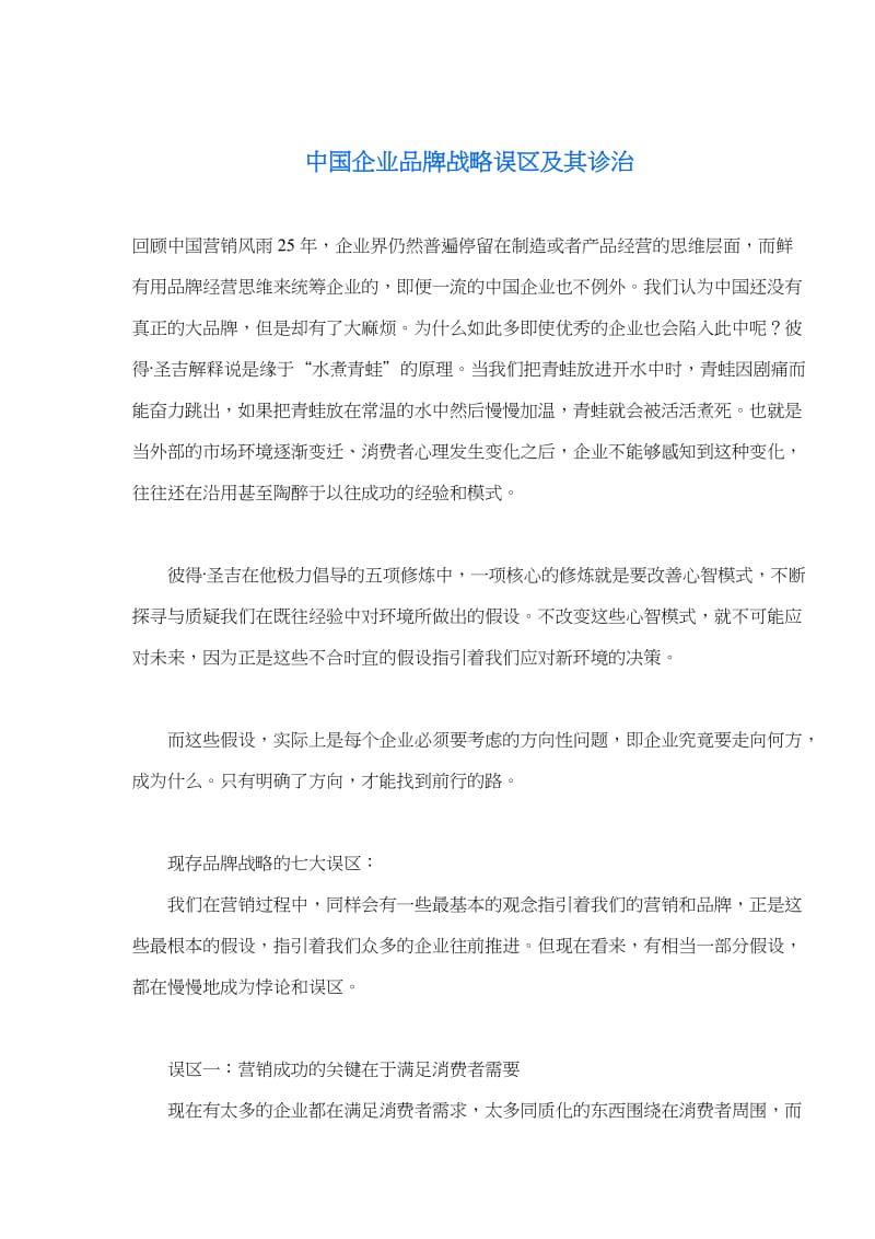 中国企业品牌战略误区及其诊治(doc 6).doc_第1页