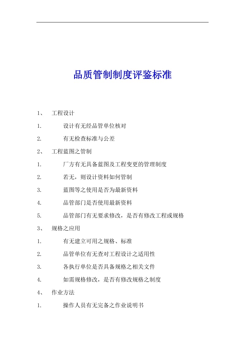 品质管制制度评鉴标准(doc9).doc_第1页