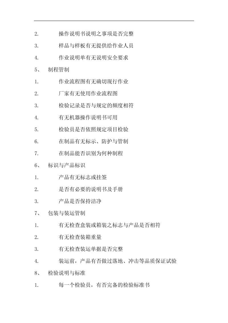 品质管制制度评鉴标准(doc9).doc_第2页