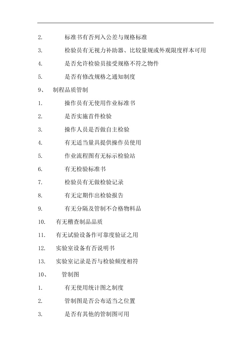 品质管制制度评鉴标准(doc9).doc_第3页