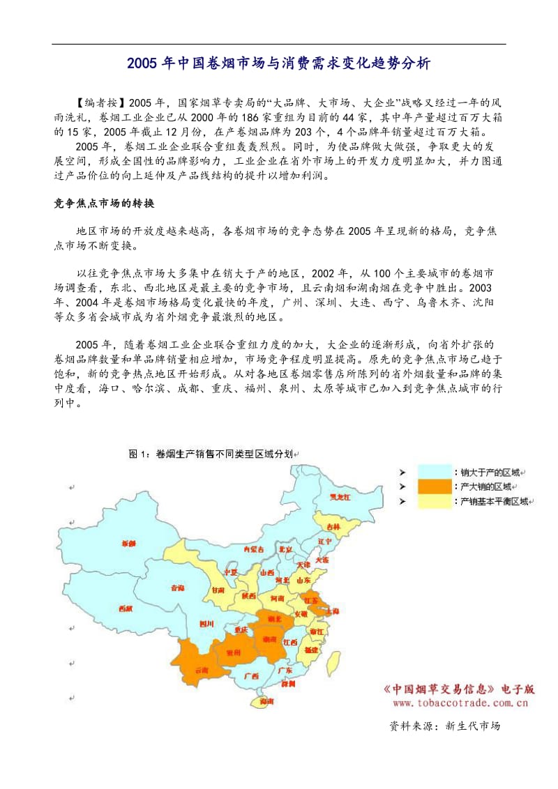 中国卷烟市场与消费需求变化趋势分析(doc9).doc_第1页