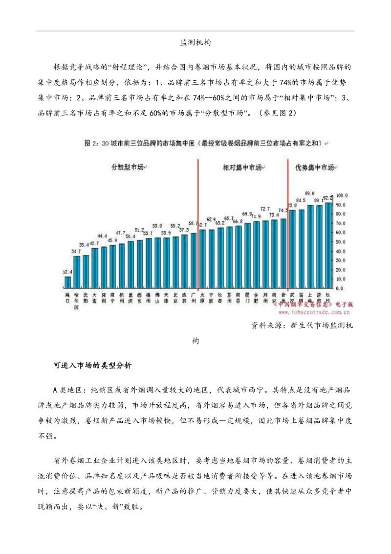 中国卷烟市场与消费需求变化趋势分析(doc9).doc_第2页