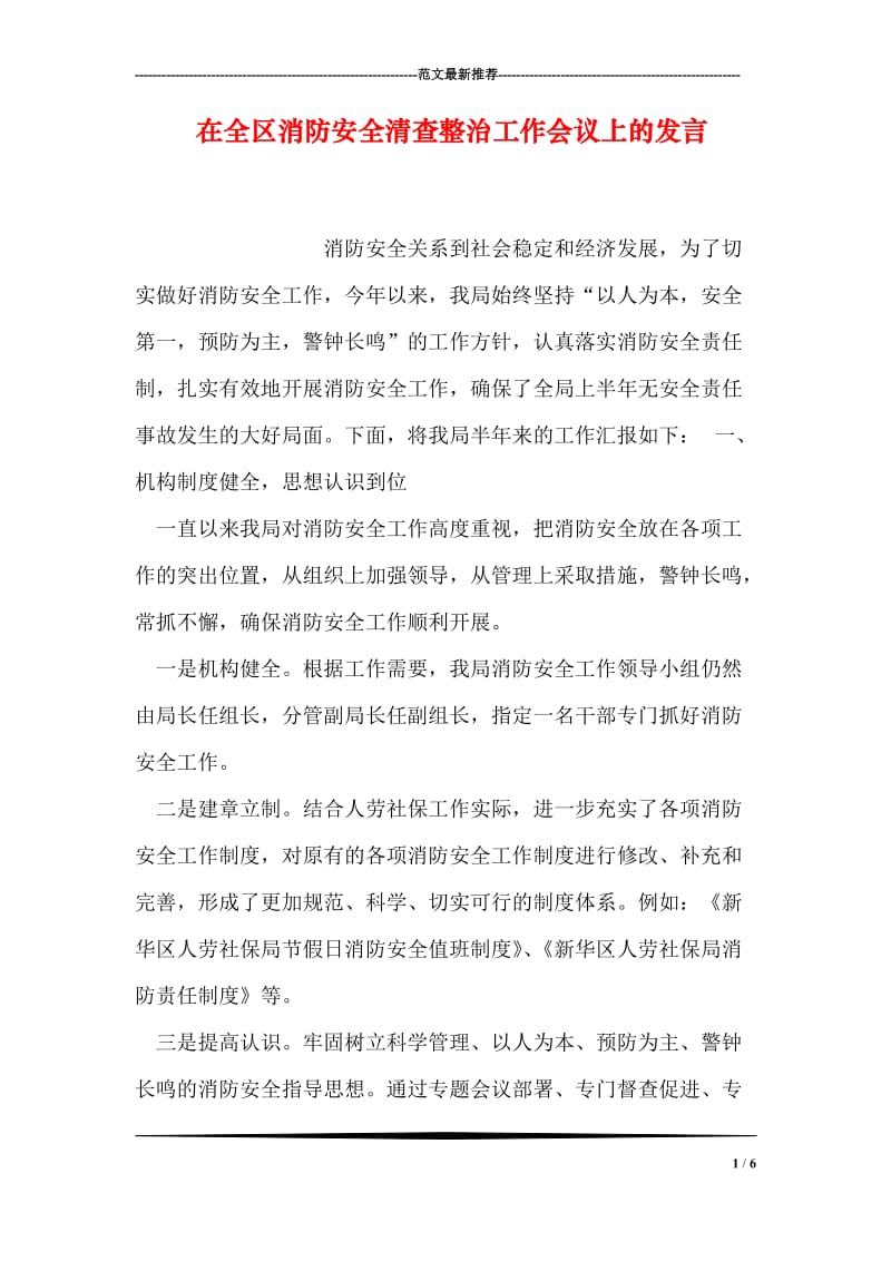 在全区消防安全清查整治工作会议上的发言.doc_第1页