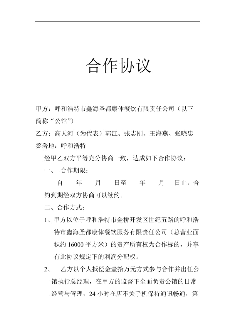 某餐饮有限责任公司承包协议（doc格式）.doc_第1页