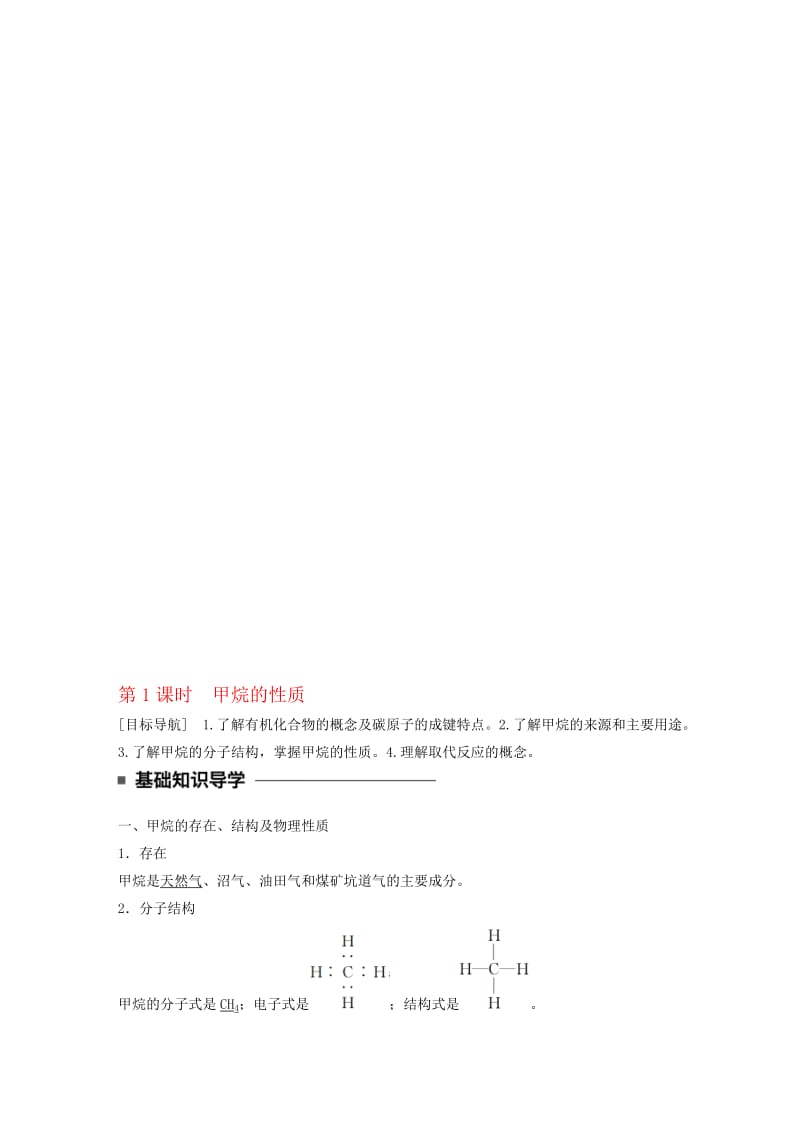 高中化学 3_1_1 甲烷的性质教师用书 新人教版必修2..doc_第1页