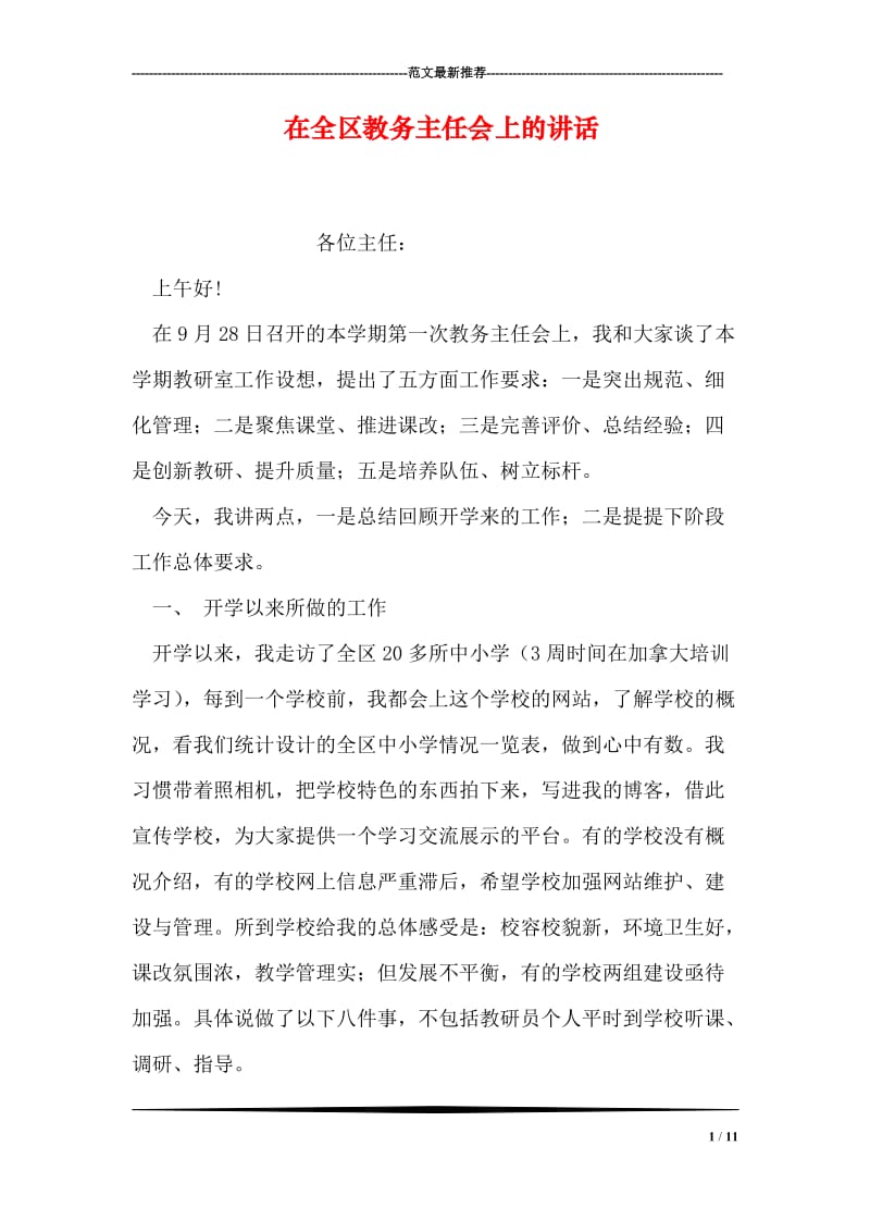 在全区教务主任会上的讲话.doc_第1页